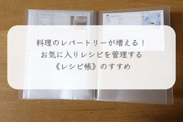 料理上手になろう レシピを管理するレシピ帳 ふたばノートと家計管理