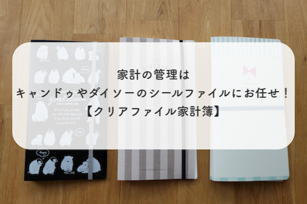 家計管理は100均のシールファイルにお任せ Futaba Note