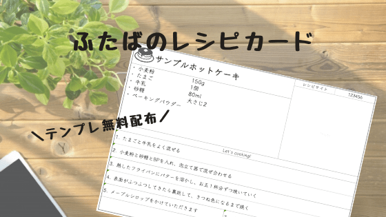 テンプレート配布 ふたばのレシピカード無料ダウンロードできます Futaba Note