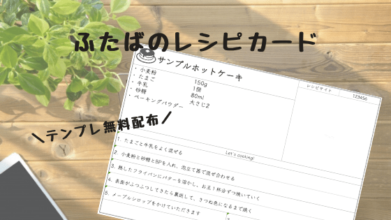 テンプレート配布 ふたばのレシピカード無料ダウンロードできます ふたばの家計簿手帳