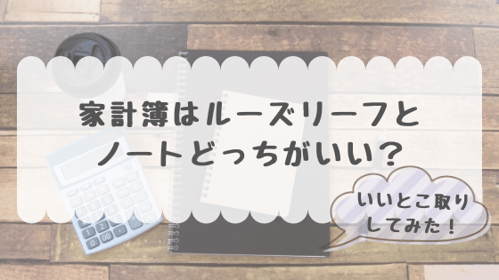 家計簿はルーズリーフとノートどっちがいい いいとこ取りした結果 ふたばの家計簿 手帳 ときどきweb制作